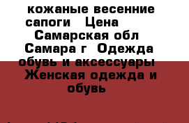 кожаные весенние сапоги › Цена ­ 300 - Самарская обл., Самара г. Одежда, обувь и аксессуары » Женская одежда и обувь   